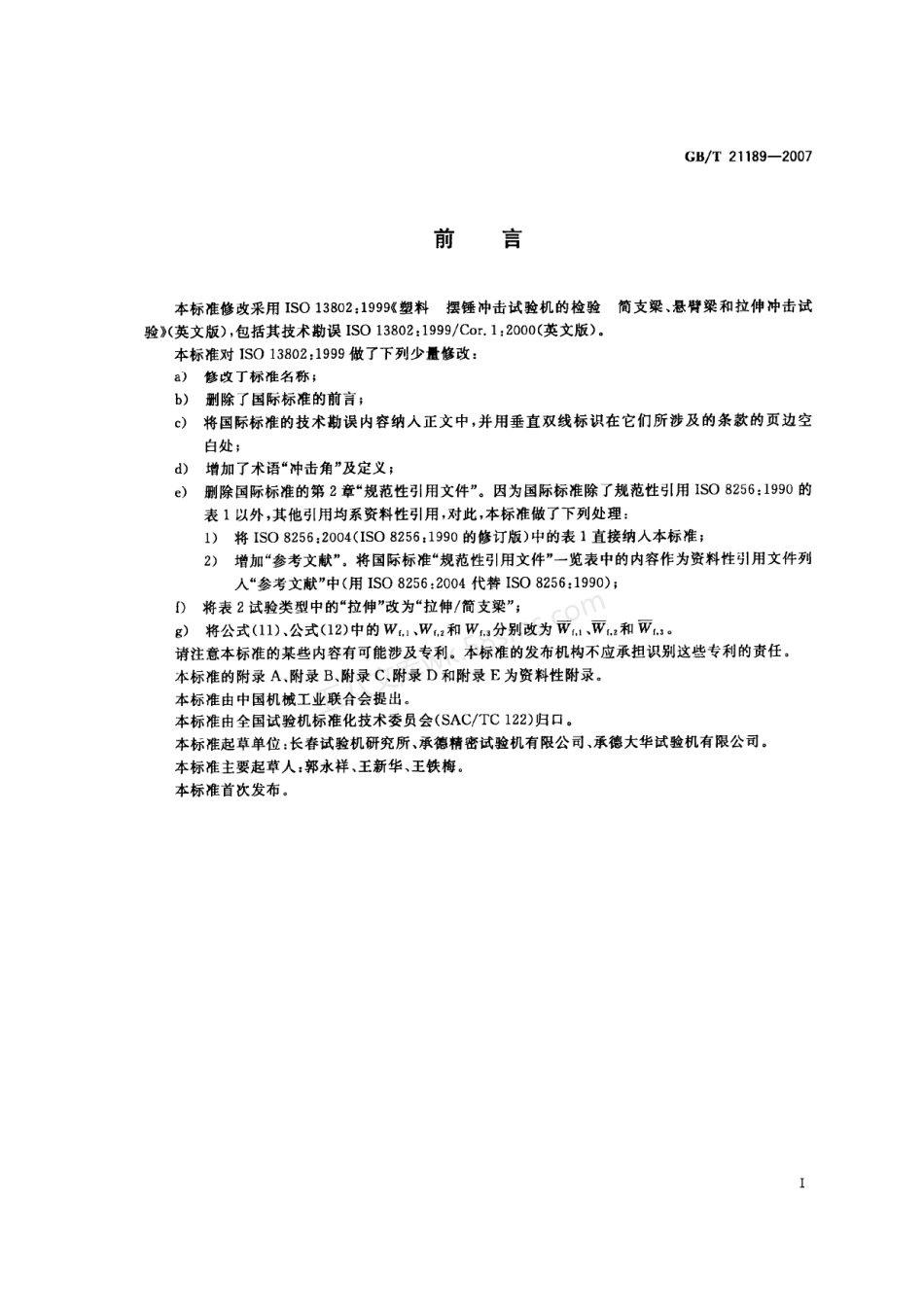GBT 21189-2007 塑料简支梁、悬臂梁和拉伸冲击试验用摆锤冲击试验机的检验.pdf_第3页