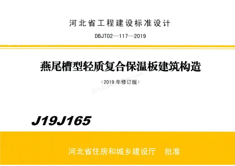J19J165 燕尾槽型轻质复合保温板建筑构造图集.pdf_第1页