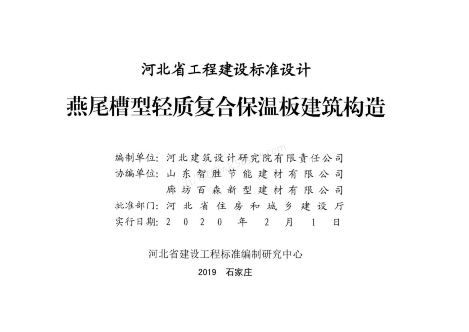 J19J165 燕尾槽型轻质复合保温板建筑构造图集.pdf_第2页