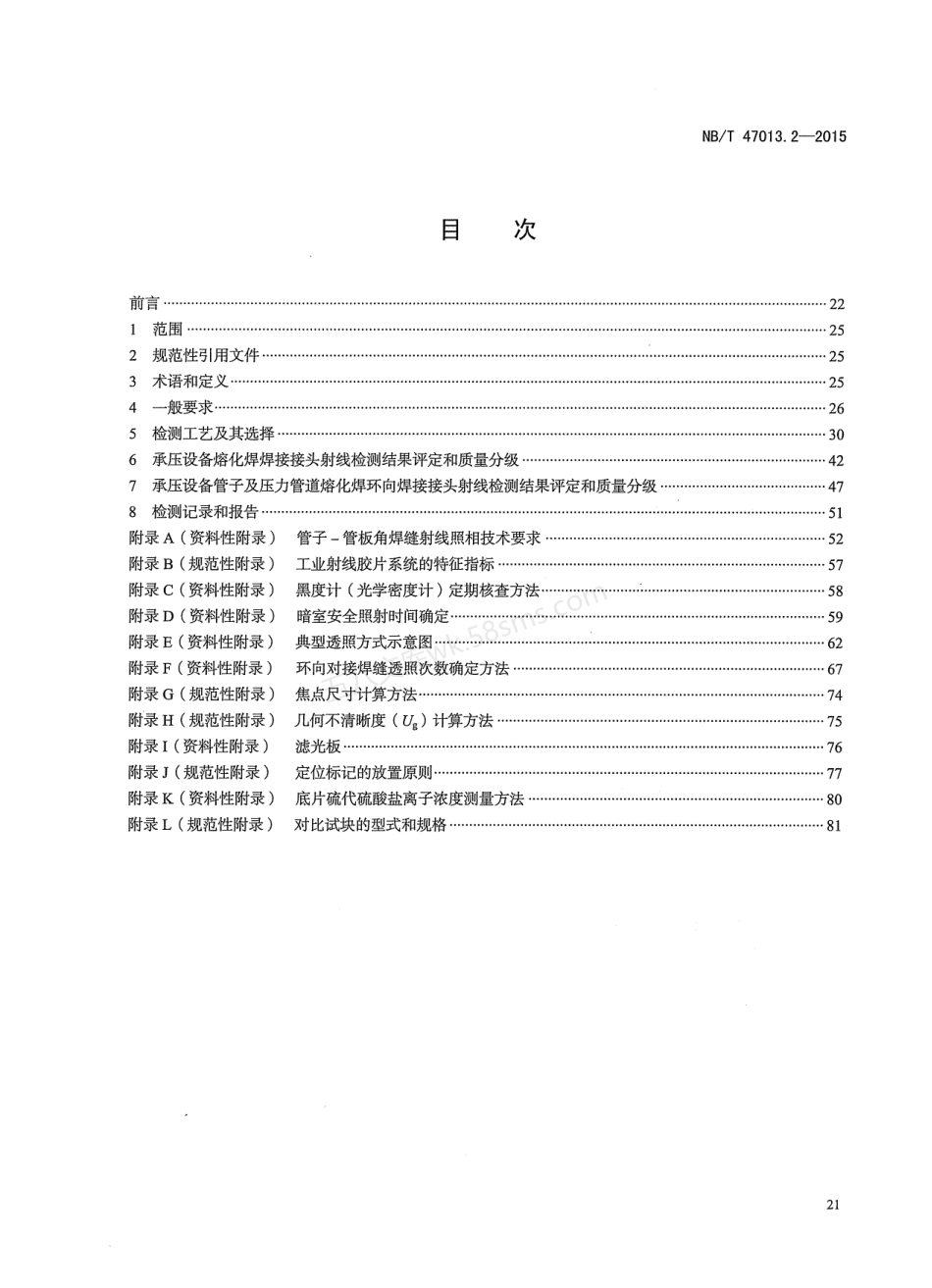 NBT 47013.2-2015 承压设备无损检测 第2部分：射线检测+含2018年第1号修改单.pdf_第2页