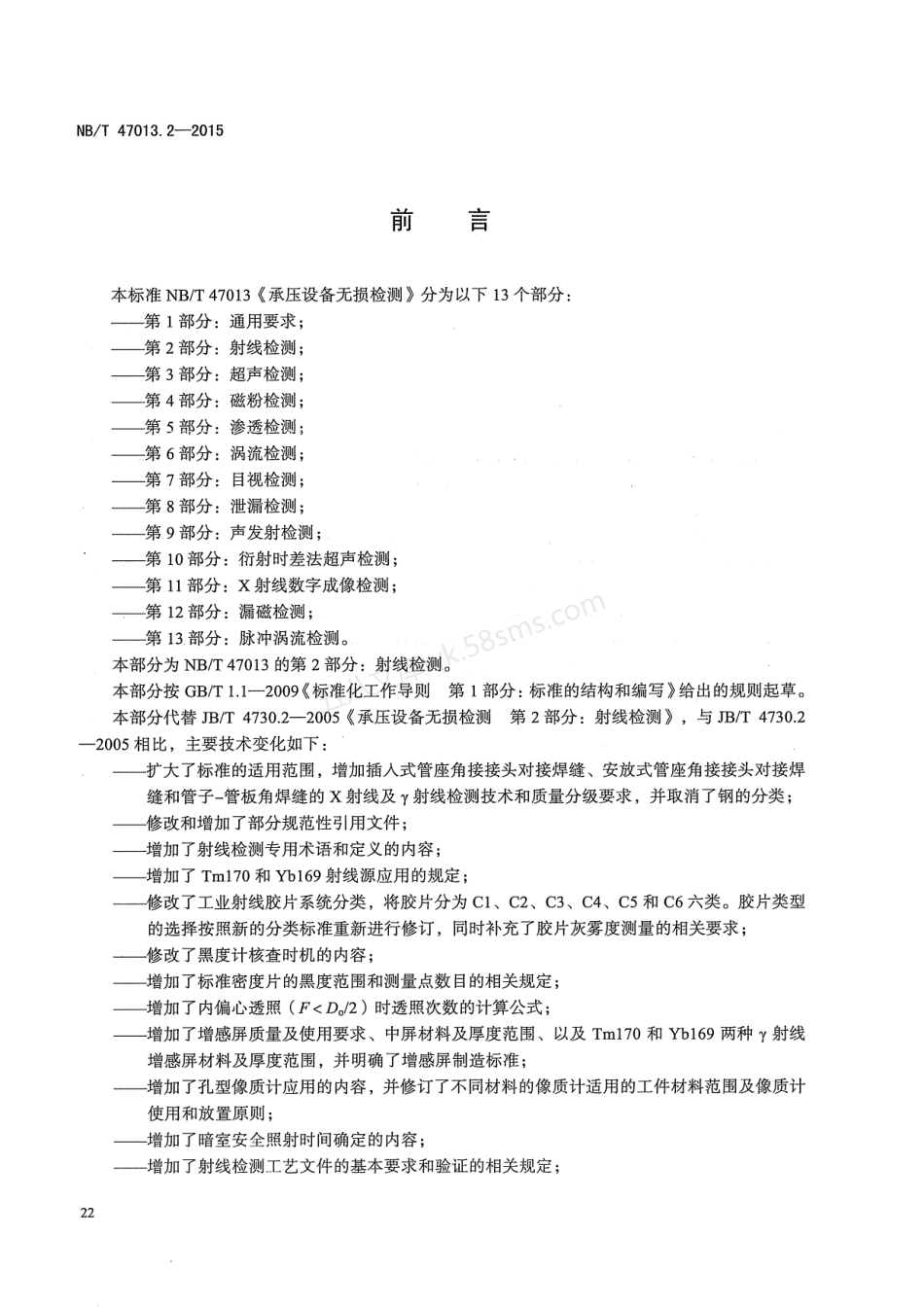 NBT 47013.2-2015 承压设备无损检测 第2部分：射线检测+含2018年第1号修改单.pdf_第3页