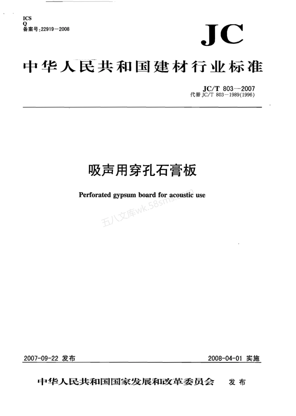 JCT 803-2007 吸声用穿孔石膏板.pdf_第1页