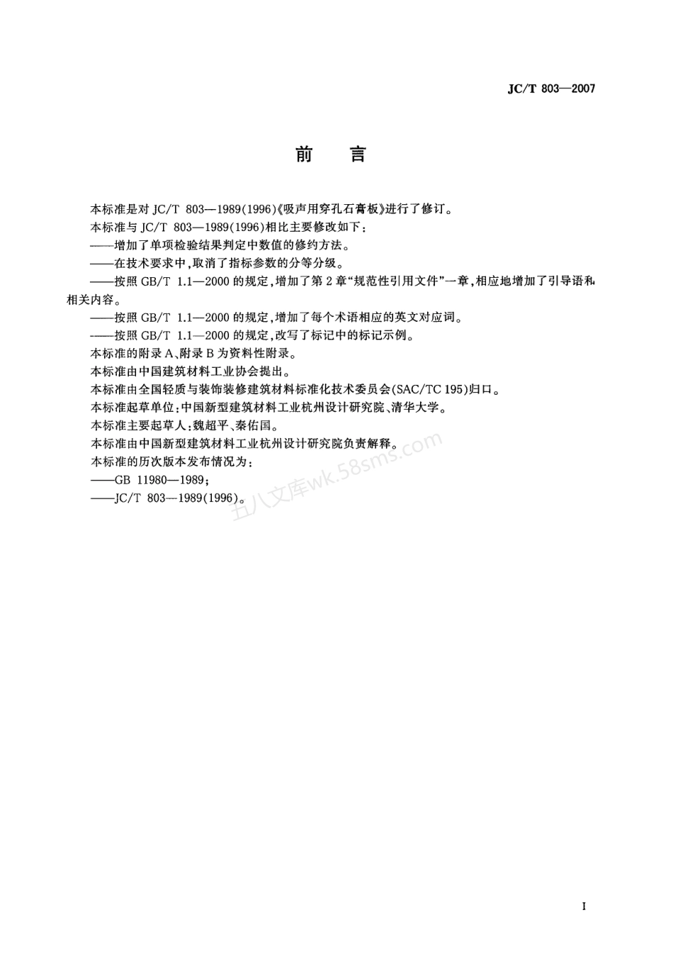 JCT 803-2007 吸声用穿孔石膏板.pdf_第2页