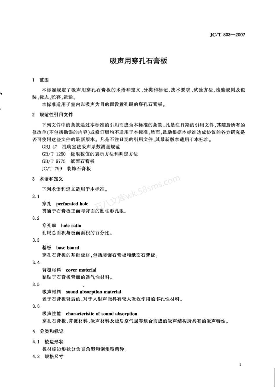 JCT 803-2007 吸声用穿孔石膏板.pdf_第3页