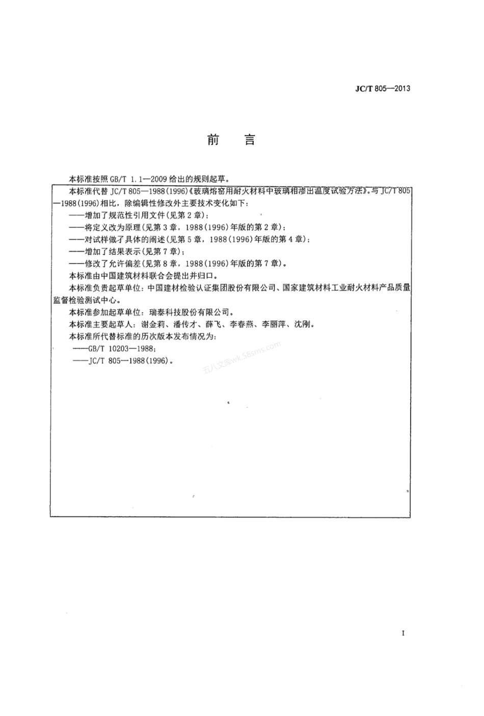 JCT 805-2013 玻璃熔窑用耐火材料中玻璃相渗出温度试验方法.pdf_第2页