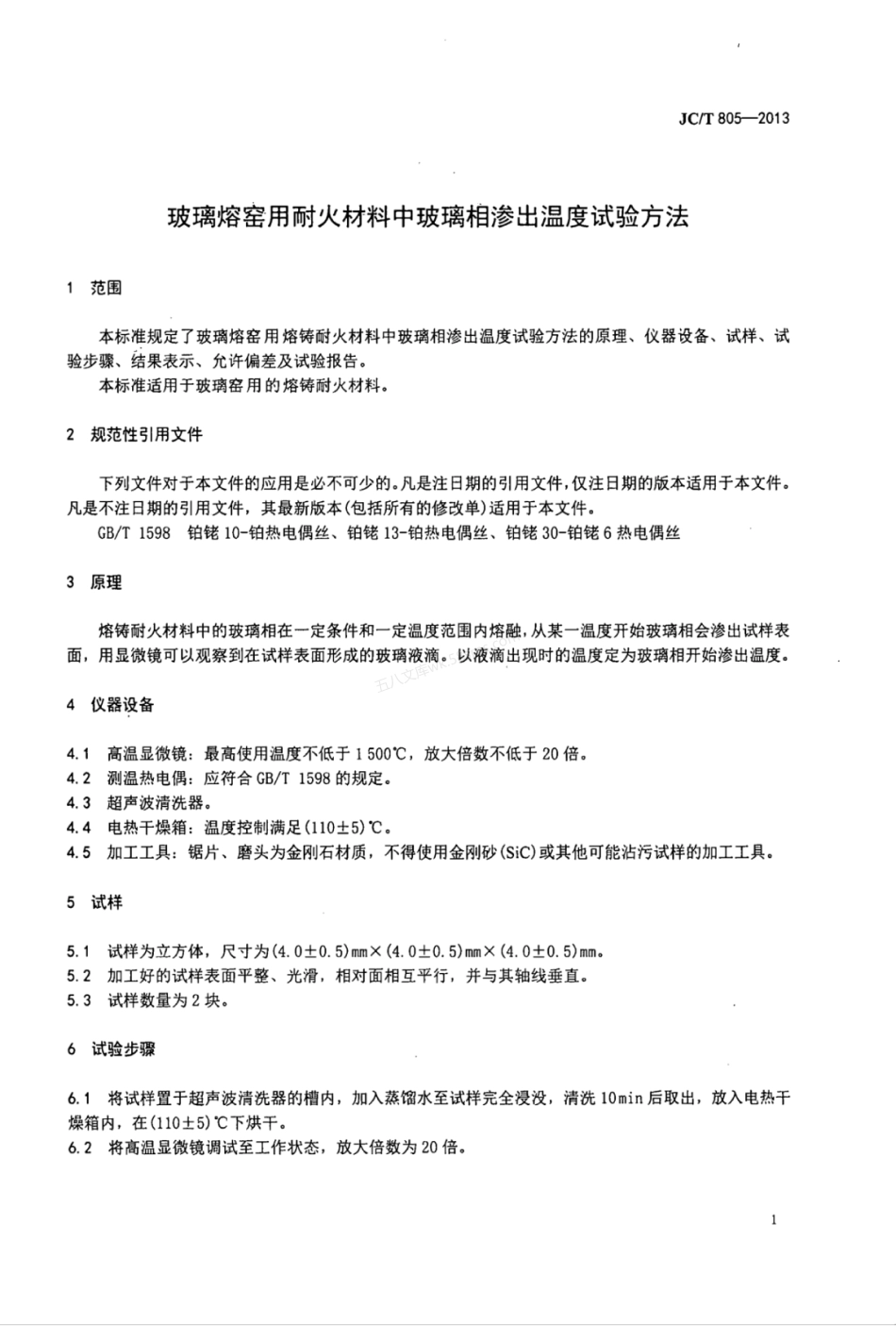 JCT 805-2013 玻璃熔窑用耐火材料中玻璃相渗出温度试验方法.pdf_第3页