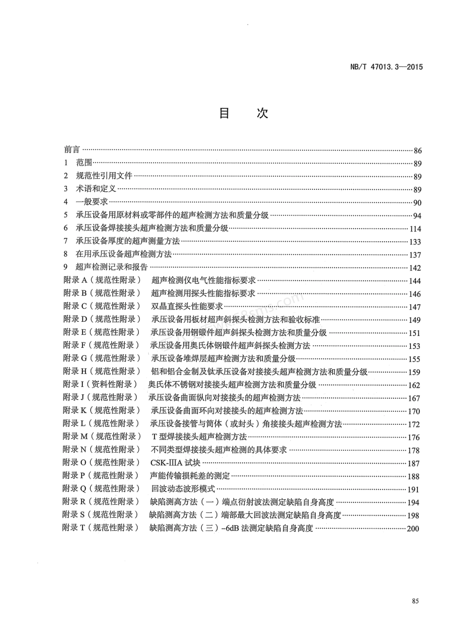 NBT 47013.3-2015 承压设备无损检测 第3部分:超声检测+含2018年第1号修改单.pdf_第2页