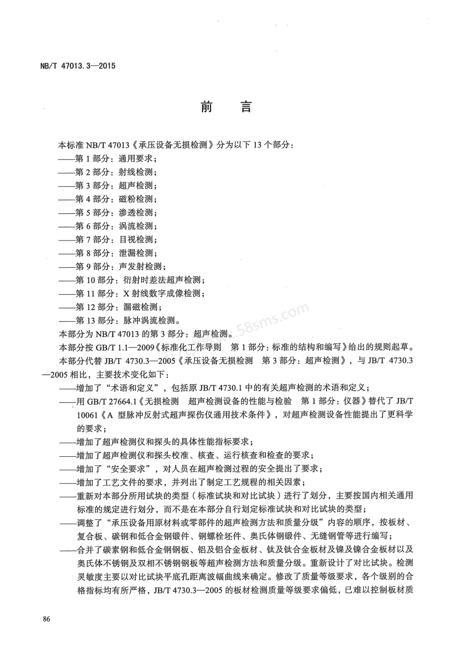 NBT 47013.3-2015 承压设备无损检测 第3部分:超声检测+含2018年第1号修改单.pdf_第3页