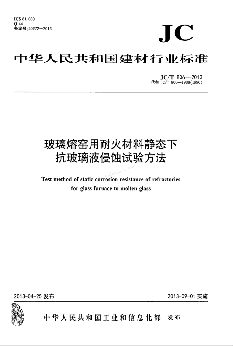 JCT 806-2013 玻璃熔窑用耐火材料静态下抗玻璃液侵蚀试验方法.pdf_第1页