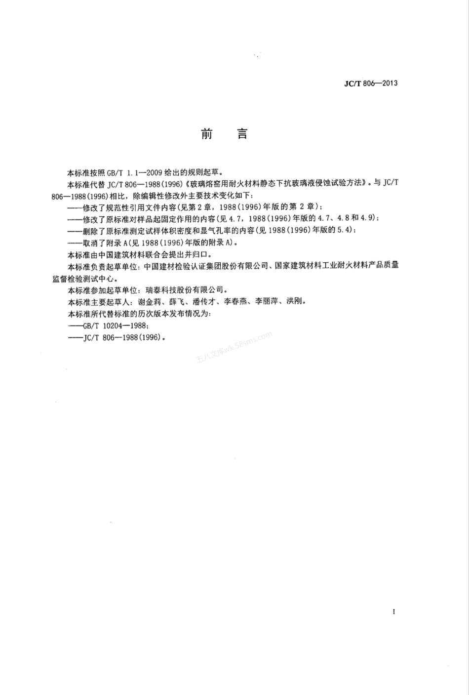 JCT 806-2013 玻璃熔窑用耐火材料静态下抗玻璃液侵蚀试验方法.pdf_第2页