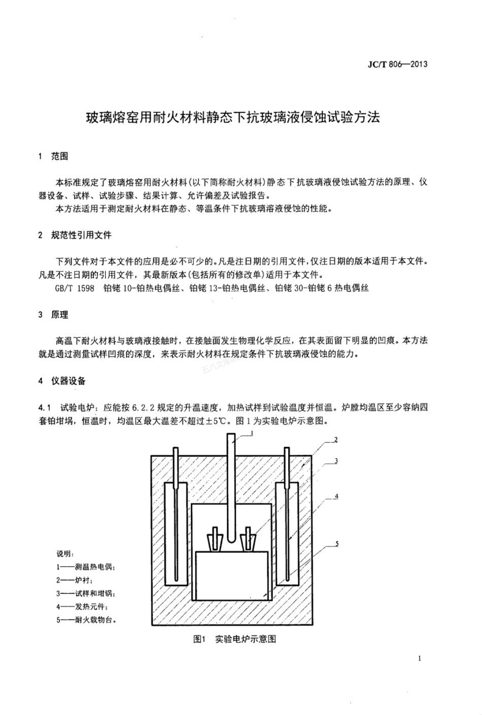 JCT 806-2013 玻璃熔窑用耐火材料静态下抗玻璃液侵蚀试验方法.pdf_第3页