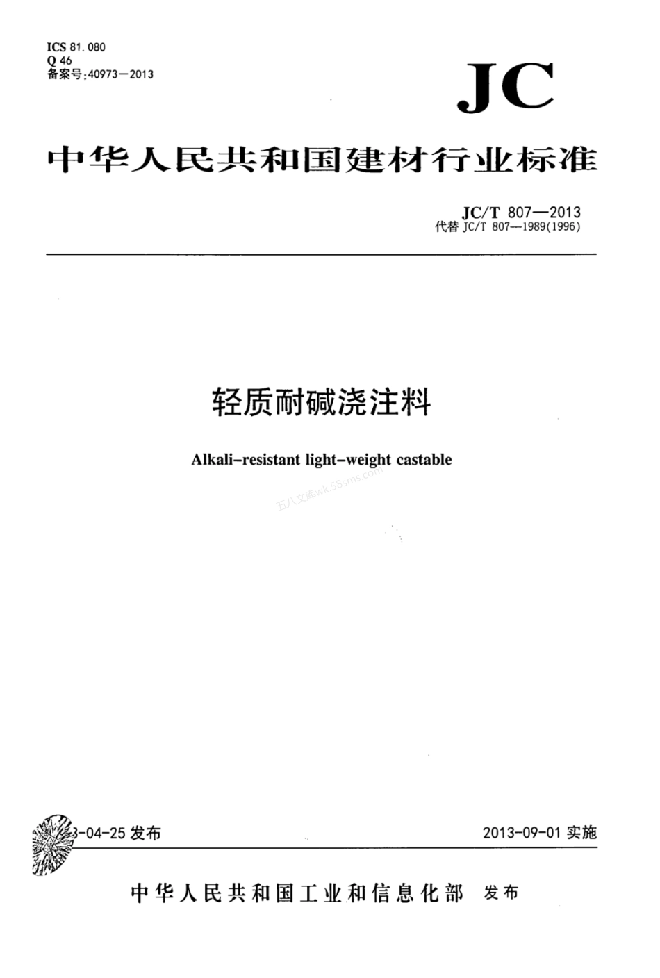 JCT 807-2013 轻质耐碱浇注料.pdf_第1页