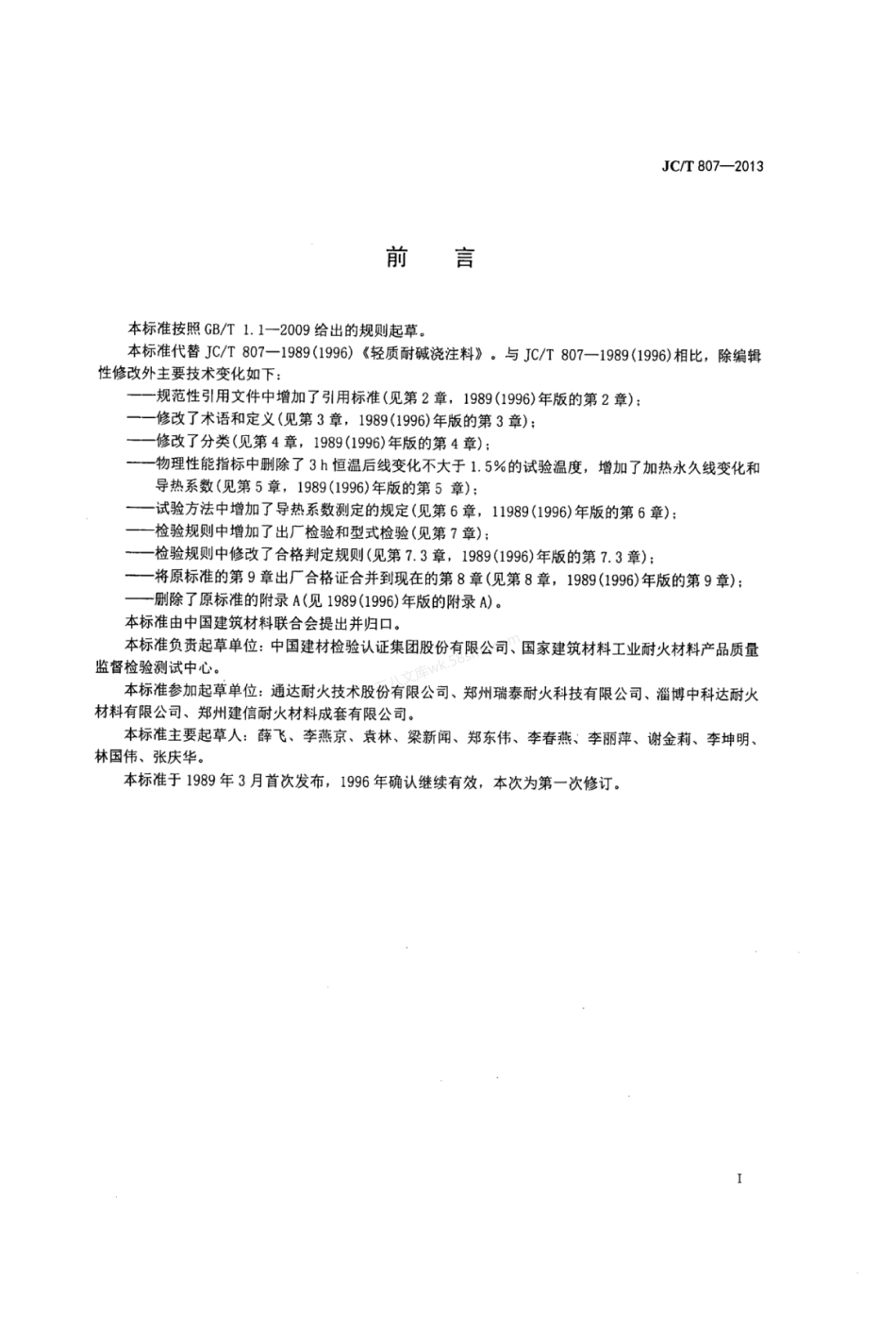 JCT 807-2013 轻质耐碱浇注料.pdf_第2页