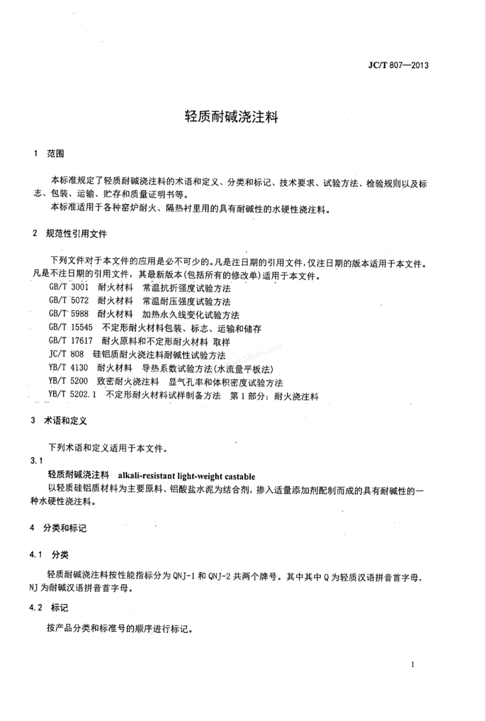 JCT 807-2013 轻质耐碱浇注料.pdf_第3页