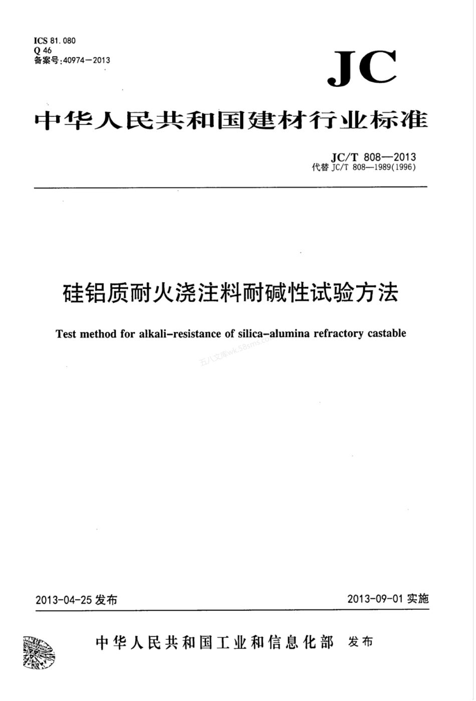 JCT 808-2013 硅铝质耐火浇注料耐碱性试验方法.pdf_第1页