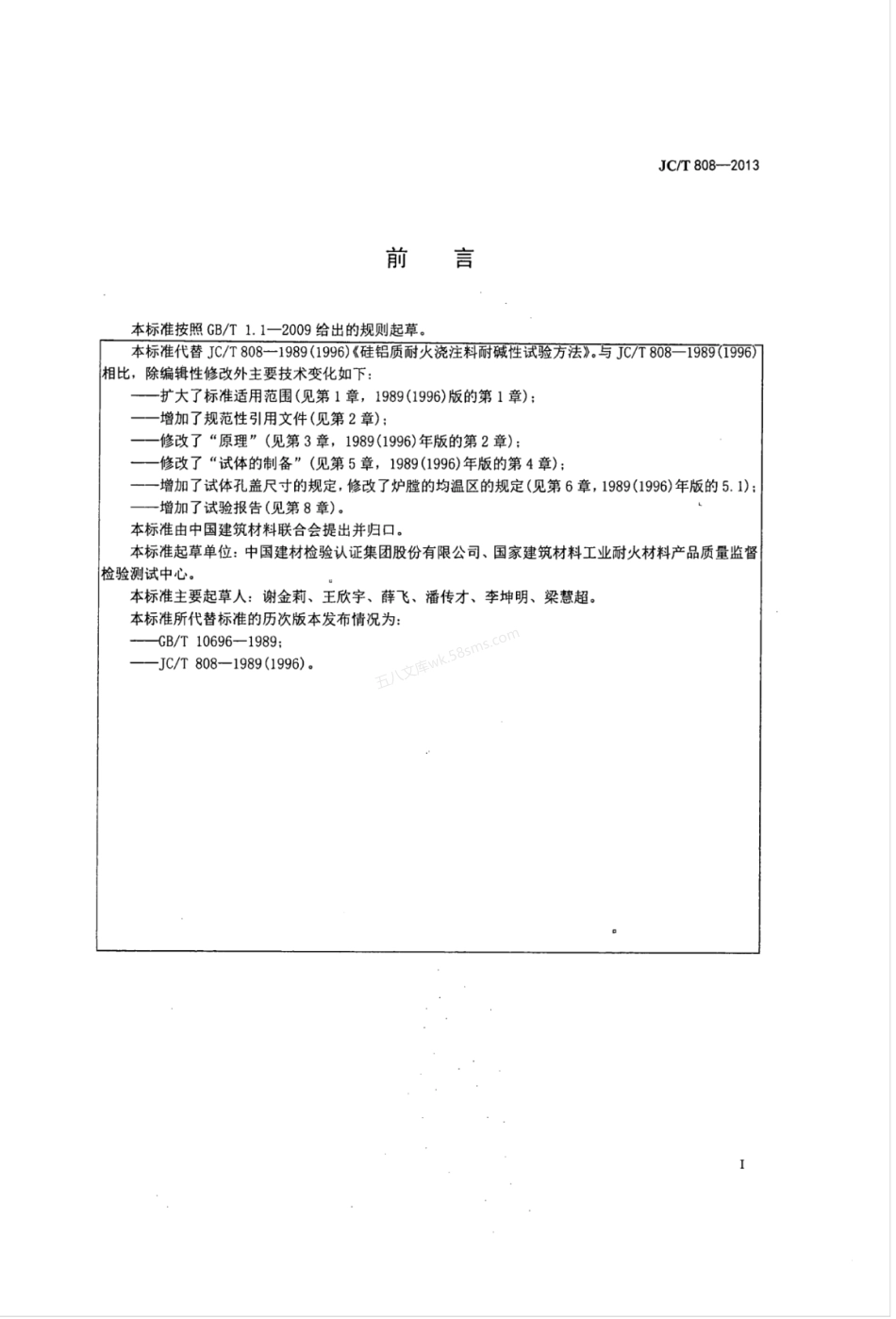 JCT 808-2013 硅铝质耐火浇注料耐碱性试验方法.pdf_第2页