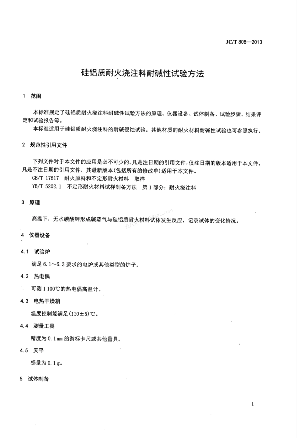 JCT 808-2013 硅铝质耐火浇注料耐碱性试验方法.pdf_第3页