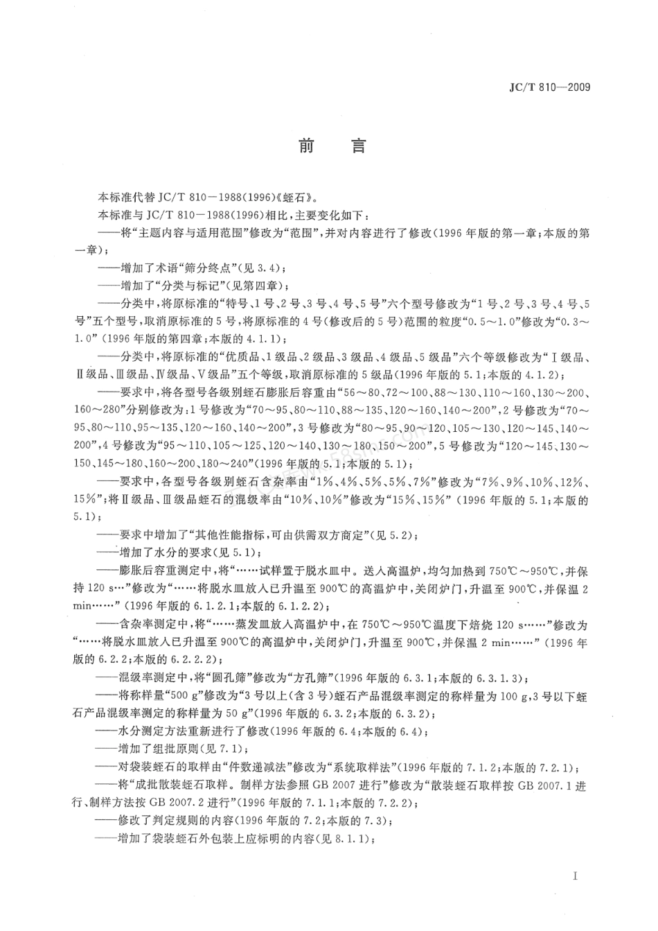 JCT 810-2009 蛭石.pdf_第2页