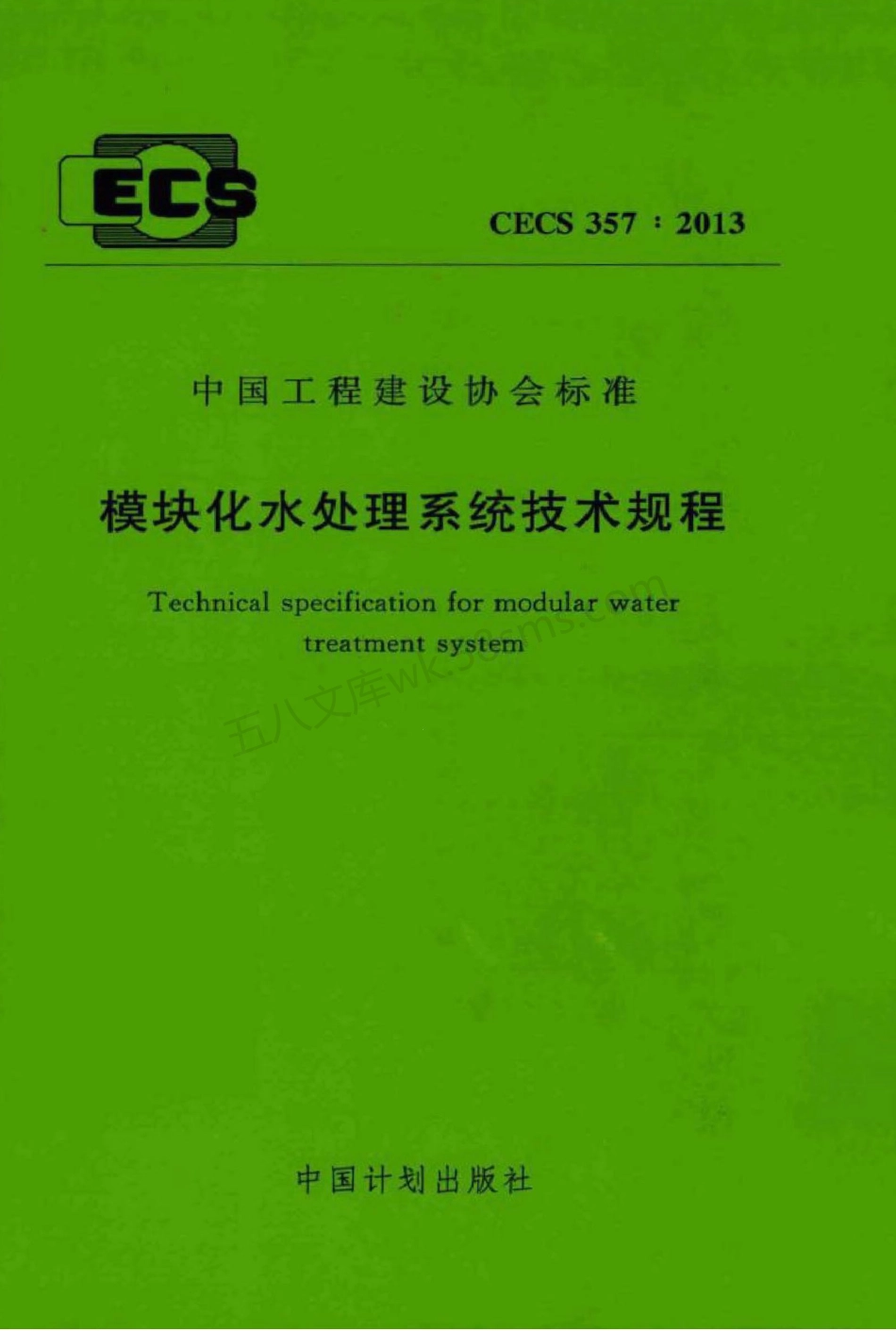 CECS 357-2013 模块化水处理系统技术规程.pdf_第1页