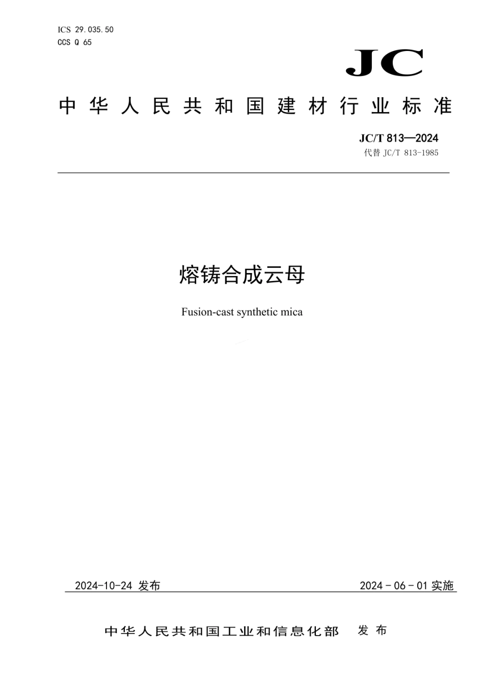 JCT 813-2024 熔铸合成云母.pdf_第1页