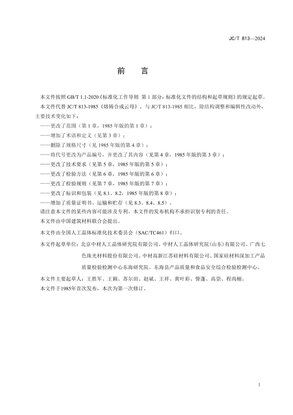 JCT 813-2024 熔铸合成云母.pdf_第2页