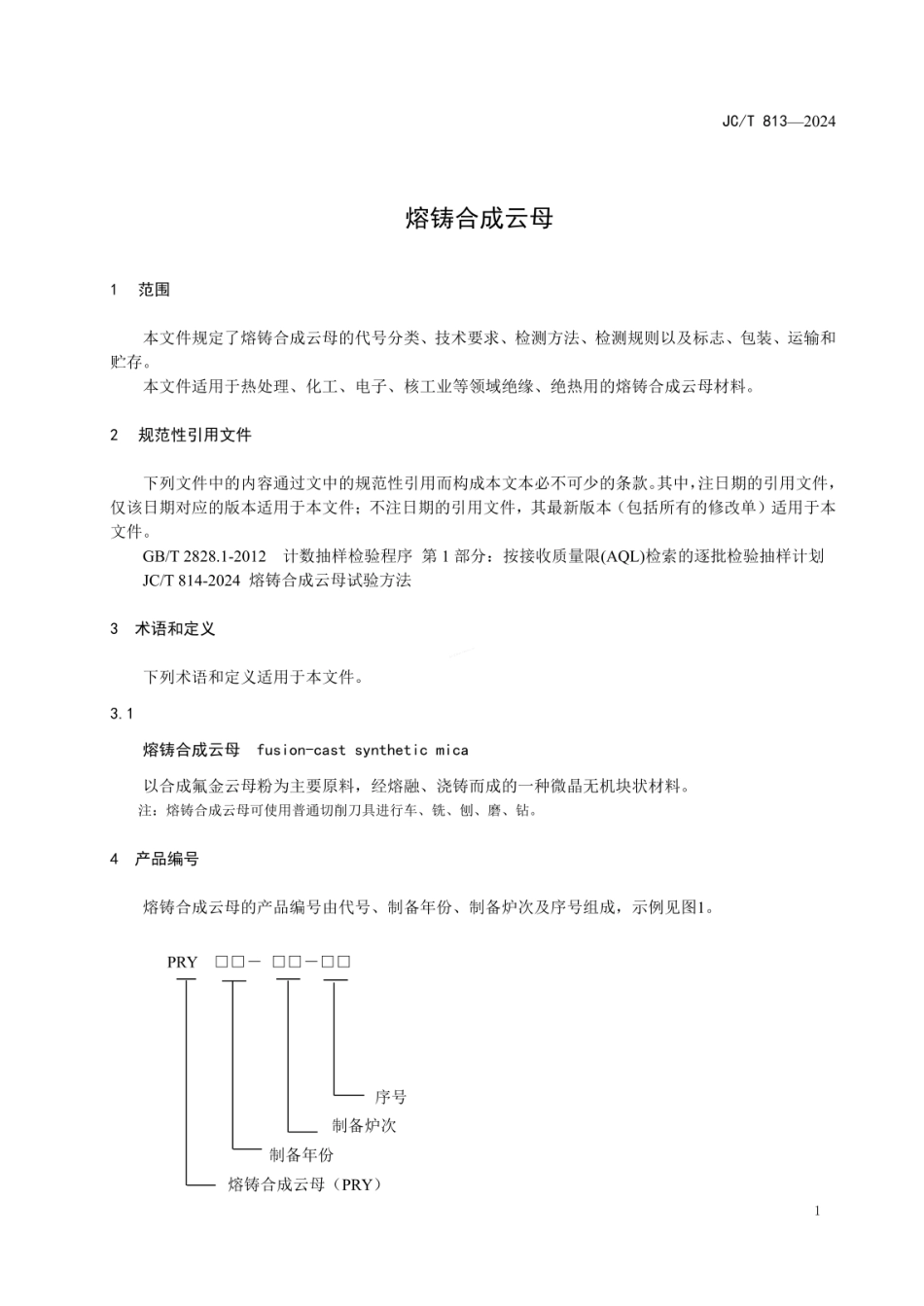 JCT 813-2024 熔铸合成云母.pdf_第3页