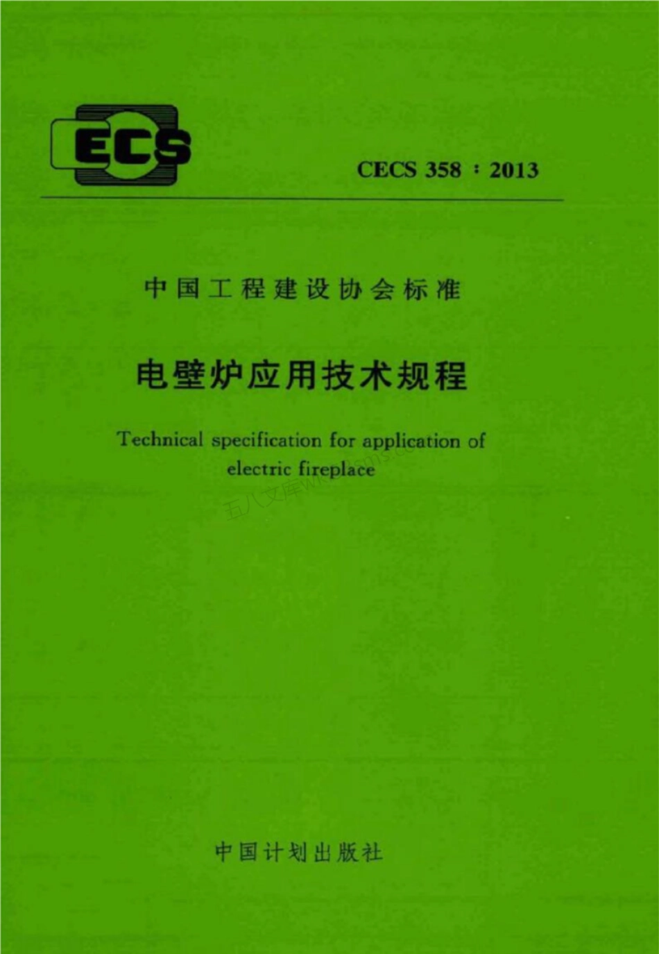 CECS 358-2013 电壁炉应用技术规程.pdf_第1页