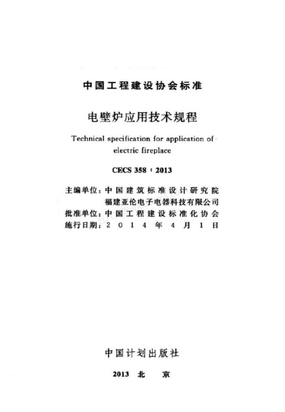 CECS 358-2013 电壁炉应用技术规程.pdf_第2页