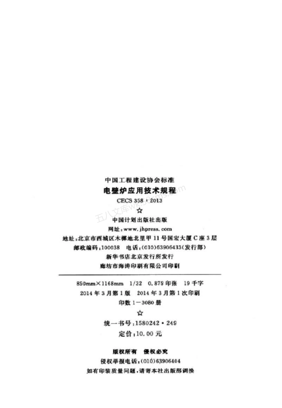 CECS 358-2013 电壁炉应用技术规程.pdf_第3页
