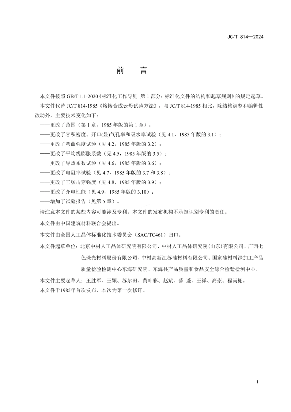 JCT 814-2024 熔铸合成云母试验方法.pdf_第2页