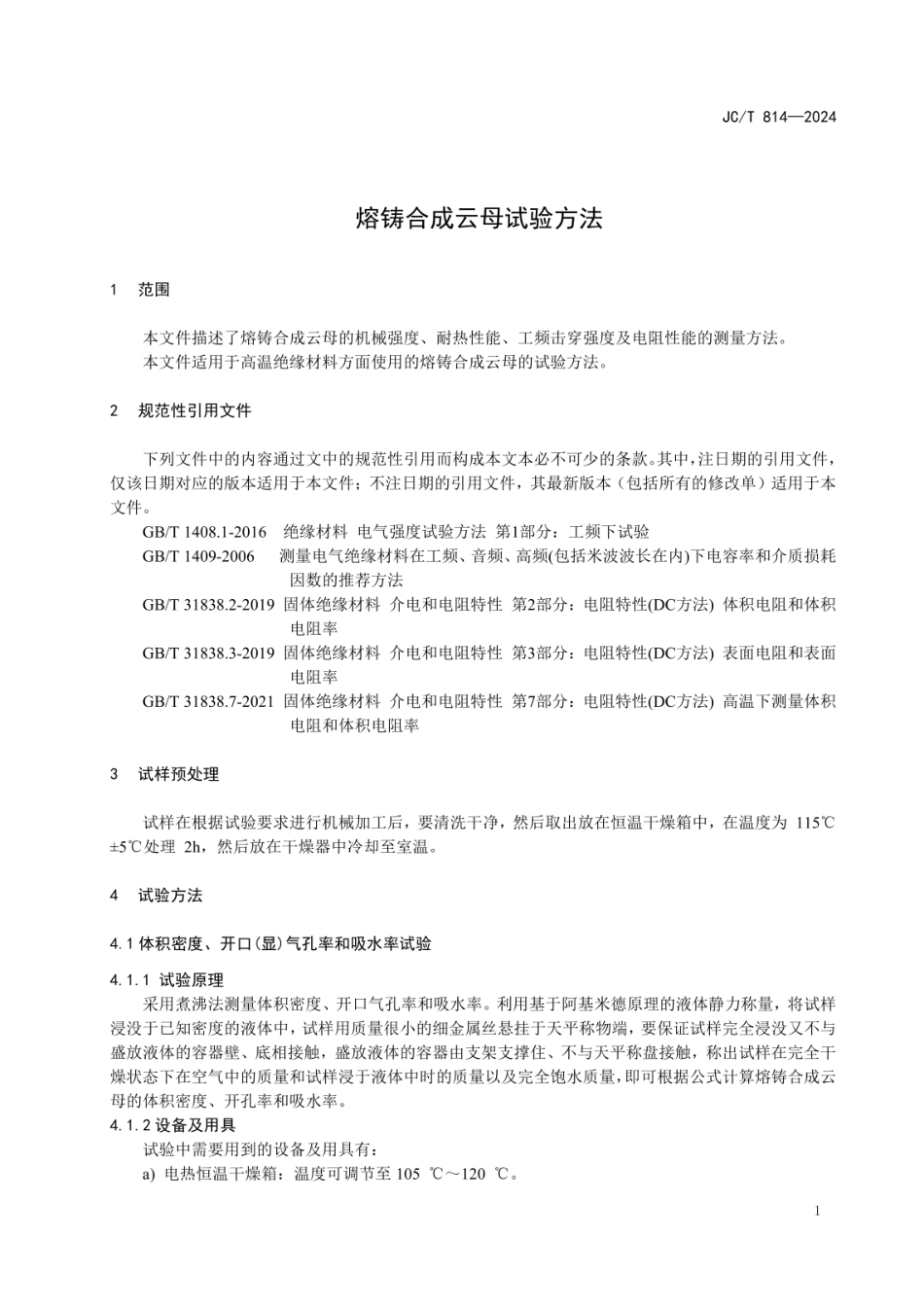 JCT 814-2024 熔铸合成云母试验方法.pdf_第3页
