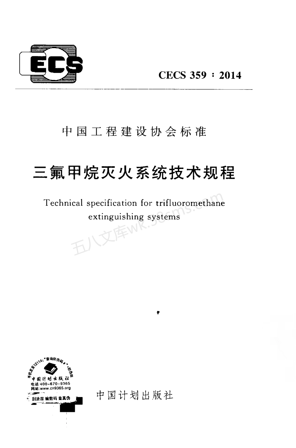 CECS 359-2014 三氟甲烷灭火系统技术规程.pdf_第1页