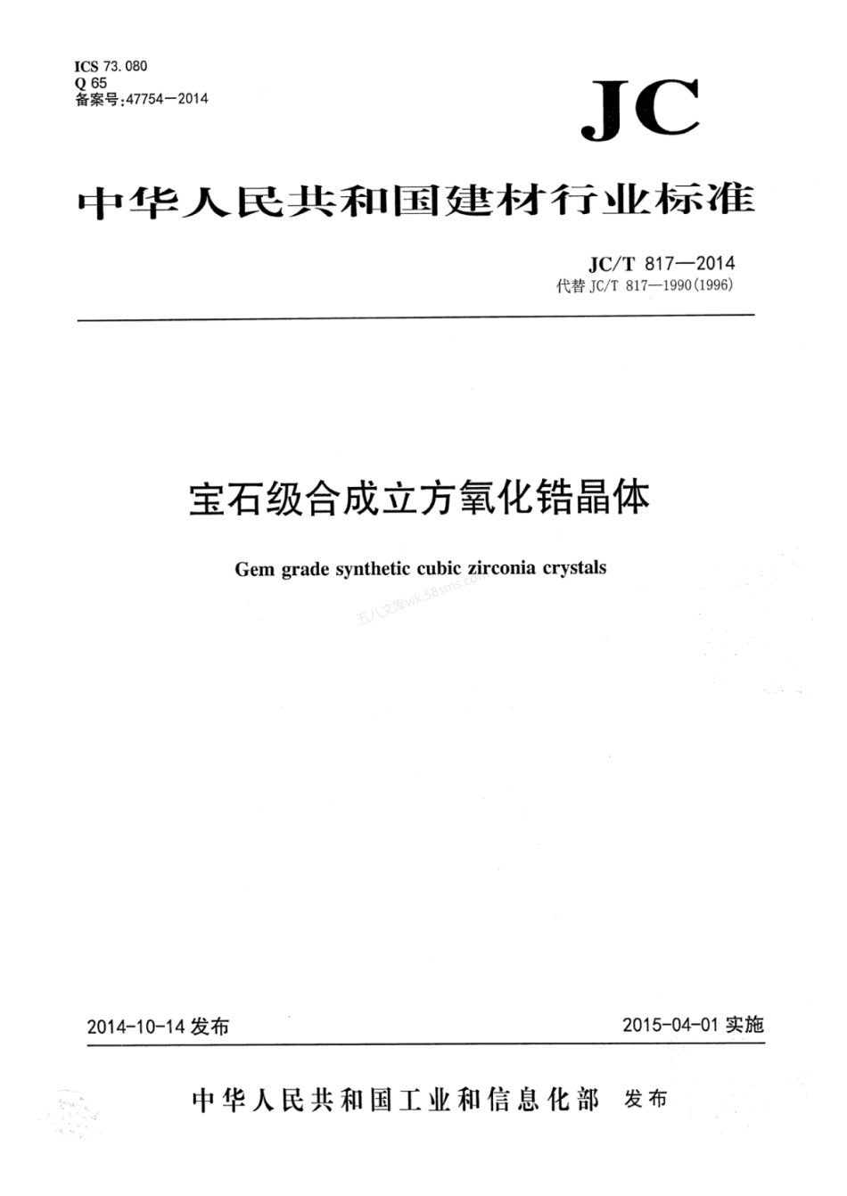 JCT 817-2014 宝石级合成立方氧化锆晶体.pdf_第1页