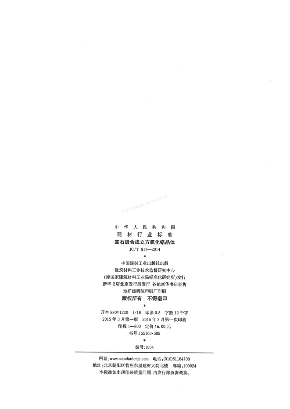 JCT 817-2014 宝石级合成立方氧化锆晶体.pdf_第2页