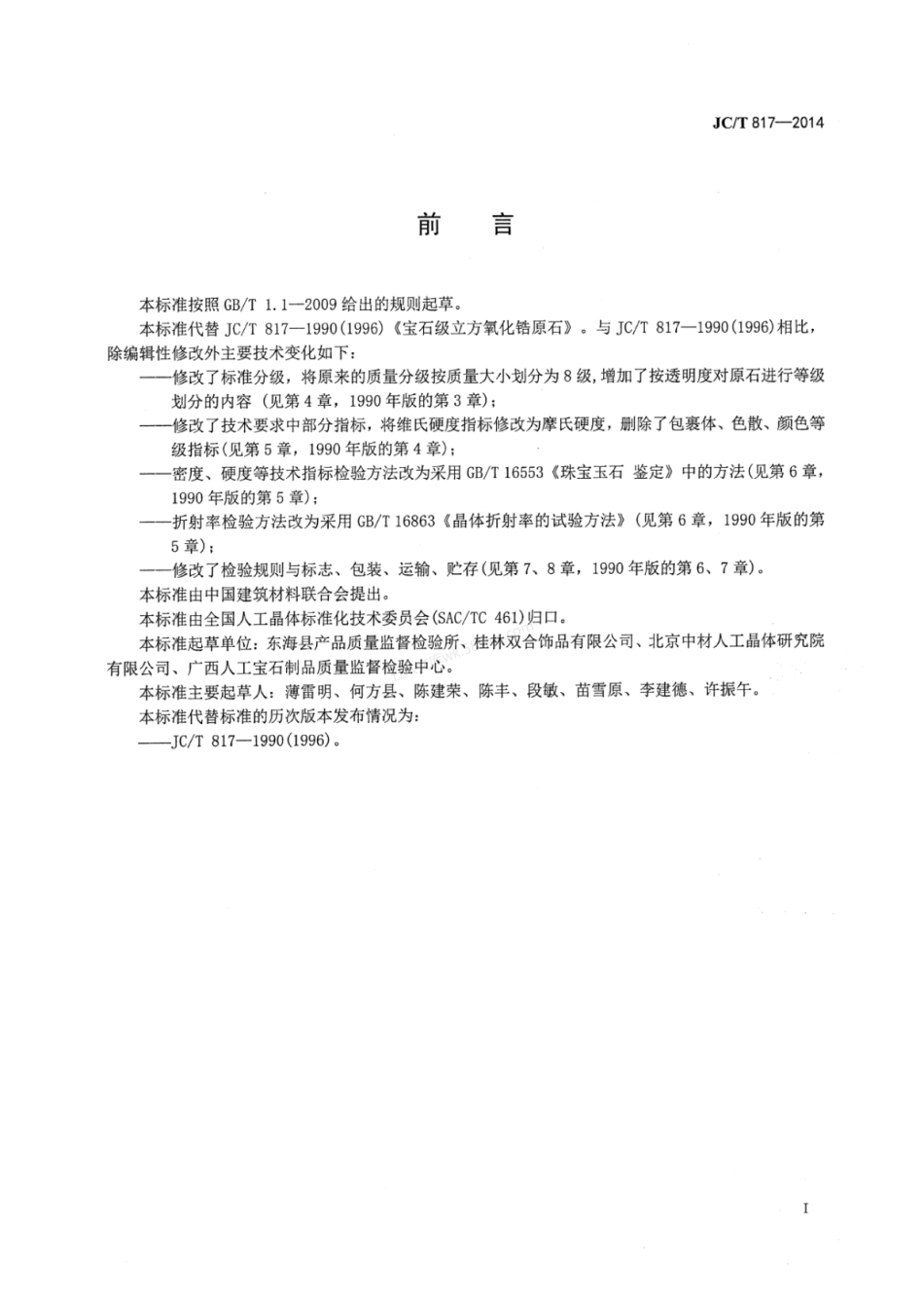 JCT 817-2014 宝石级合成立方氧化锆晶体.pdf_第3页