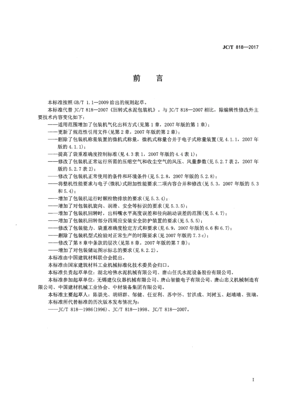JCT 818-2017 回转式水泥包装机.pdf_第2页