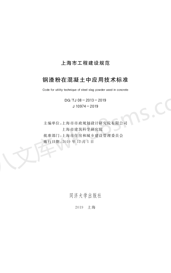 DGTJ 08-2013-2019 钢渣粉在混凝土中应用技术标准.pdf_第1页
