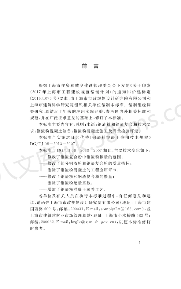 DGTJ 08-2013-2019 钢渣粉在混凝土中应用技术标准.pdf_第3页