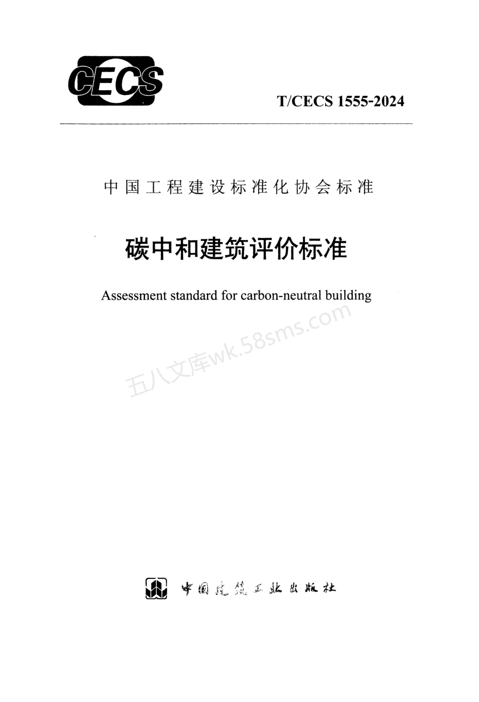 TCECS 1555-2024 碳中和建筑评价标准.pdf_第1页