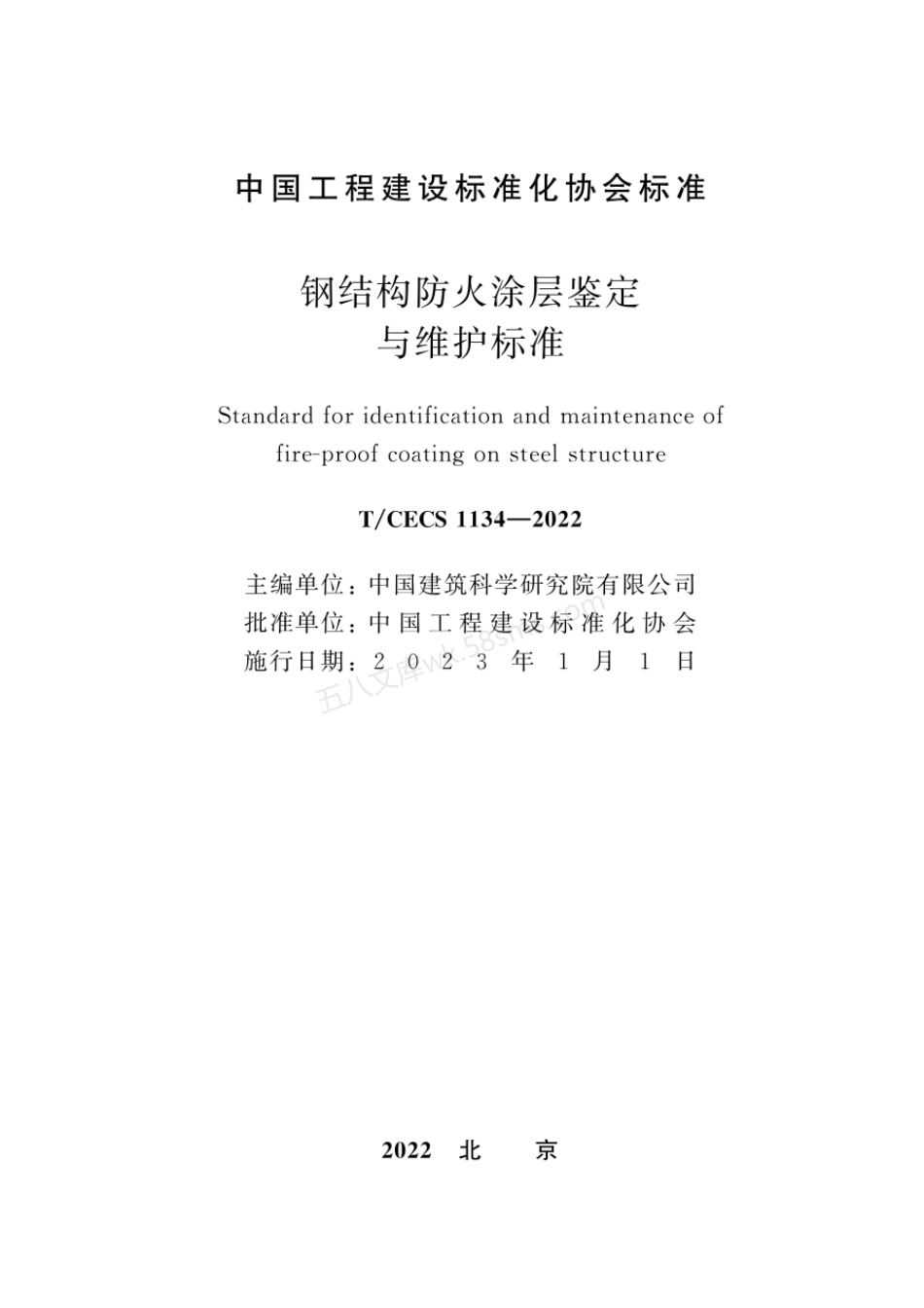 TCECS 1134-2022 钢结构防火涂层鉴定与维护标准.pdf_第2页
