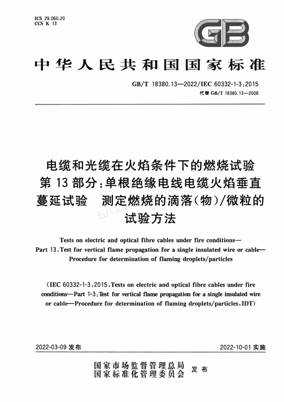 GBT 18380.13-2022 电缆和光缆在火焰条件下的燃烧试验 第13部分 单根绝缘电线电缆火焰垂直蔓延试验 测定燃烧的滴落（物）-微粒的试验方法.pdf_第1页