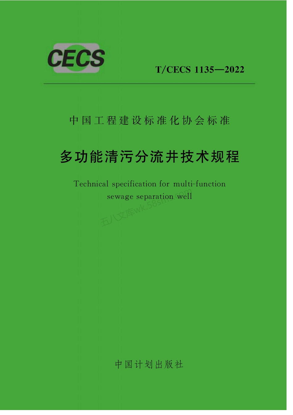 TCECS 1135-2022 多功能清污分流井技术规程.pdf_第1页