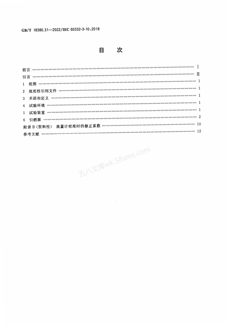 GBT 18380.31-2022 电缆和光缆在火焰条件下的燃烧试验 第31部分 垂直安装的成束电线电缆 火焰垂直蔓延试验 试验装置.pdf_第2页