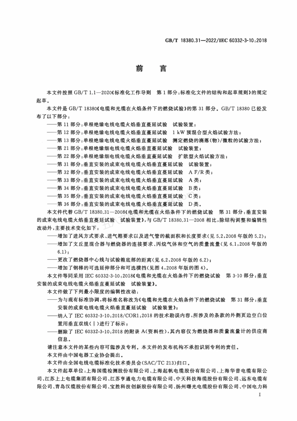 GBT 18380.31-2022 电缆和光缆在火焰条件下的燃烧试验 第31部分 垂直安装的成束电线电缆 火焰垂直蔓延试验 试验装置.pdf_第3页