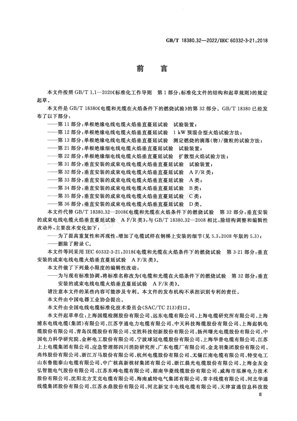 GBT 18380.32-2022 电缆和光缆在火焰条件下的燃烧试验 第32部分 垂直安装的成束电线电缆 火焰垂直蔓延试验 A F-R类.pdf_第3页