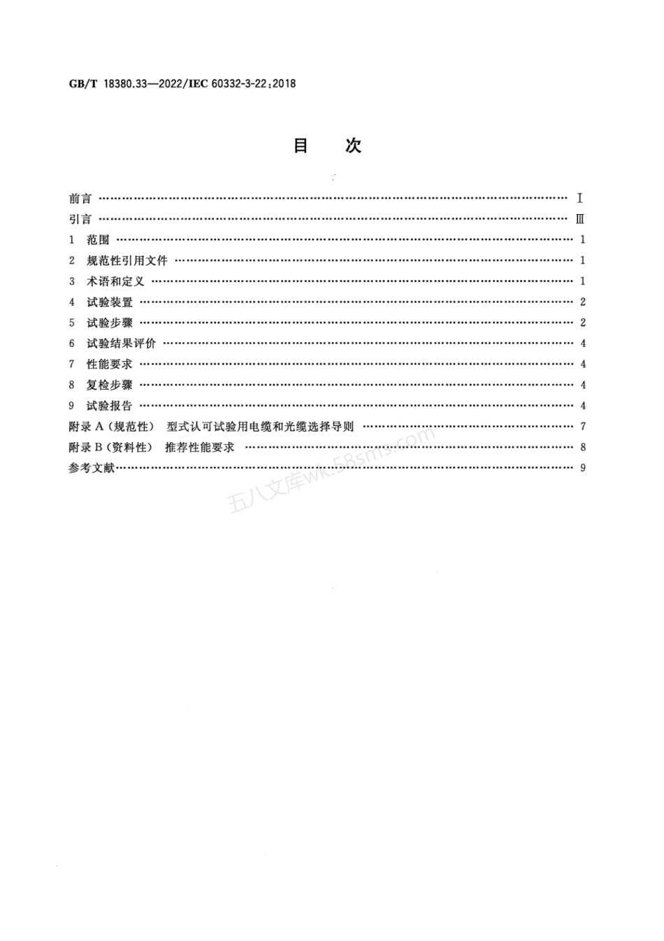 GBT 18380.33-2022 电缆和光缆在火焰条件下的燃烧试验 第33部分 垂直安装的成束电线电缆 火焰垂直蔓延试验 A 类.pdf_第2页