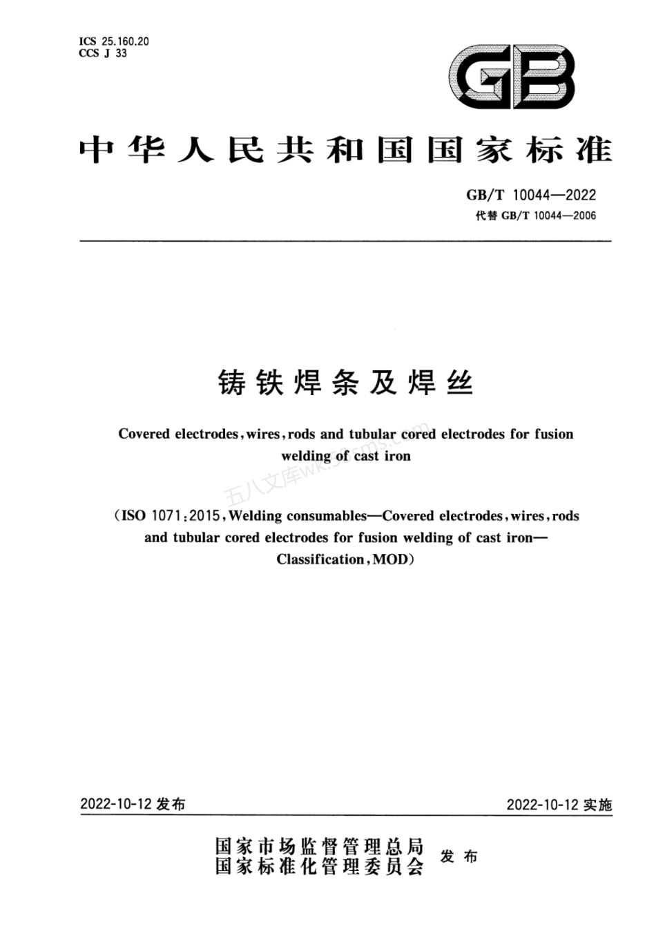 GBT 10044-2022 铸铁焊条及焊丝.pdf_第1页