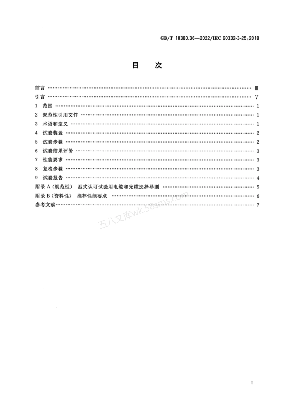 GBT 18380.36-2022 电缆和光缆在火焰条件下的燃烧试验 第36部分 垂直安装的成束电线电缆 火焰垂直蔓延试验 D类.pdf_第2页