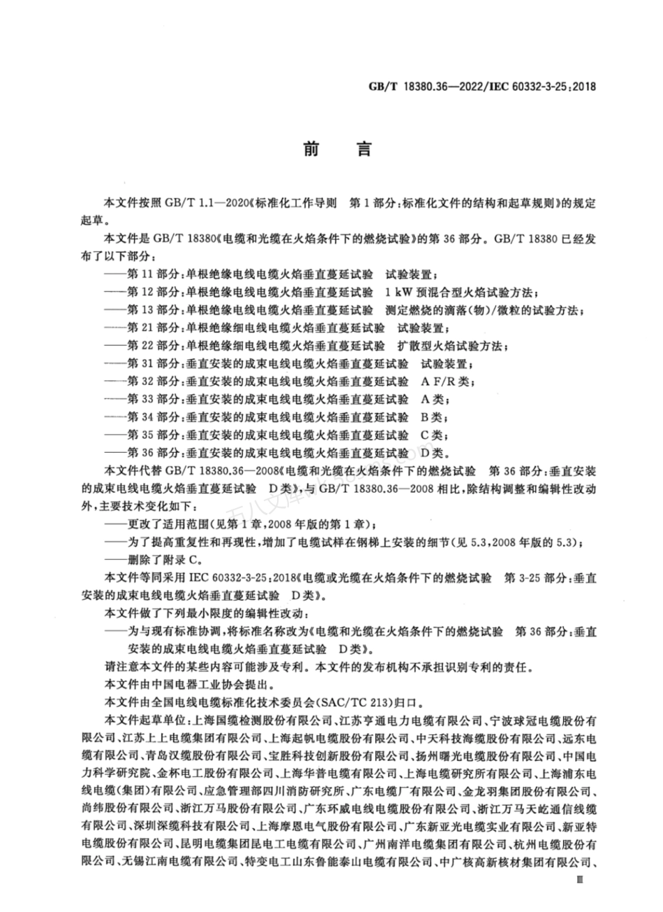 GBT 18380.36-2022 电缆和光缆在火焰条件下的燃烧试验 第36部分 垂直安装的成束电线电缆 火焰垂直蔓延试验 D类.pdf_第3页