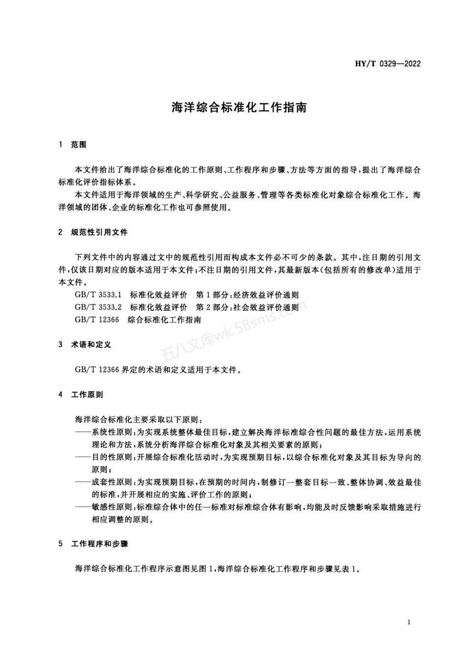 HYT 0329-2022 海洋综合标准化工作指南.pdf_第3页